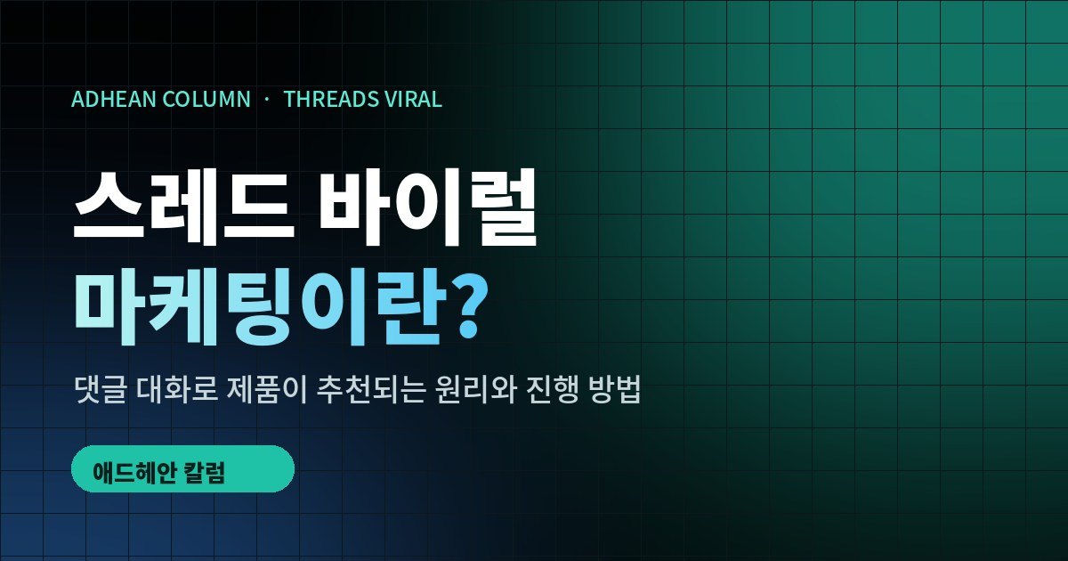 스레드 바이럴 마케팅이란? 댓글 대화로 제품이 추천되는 원리와 진행 방법