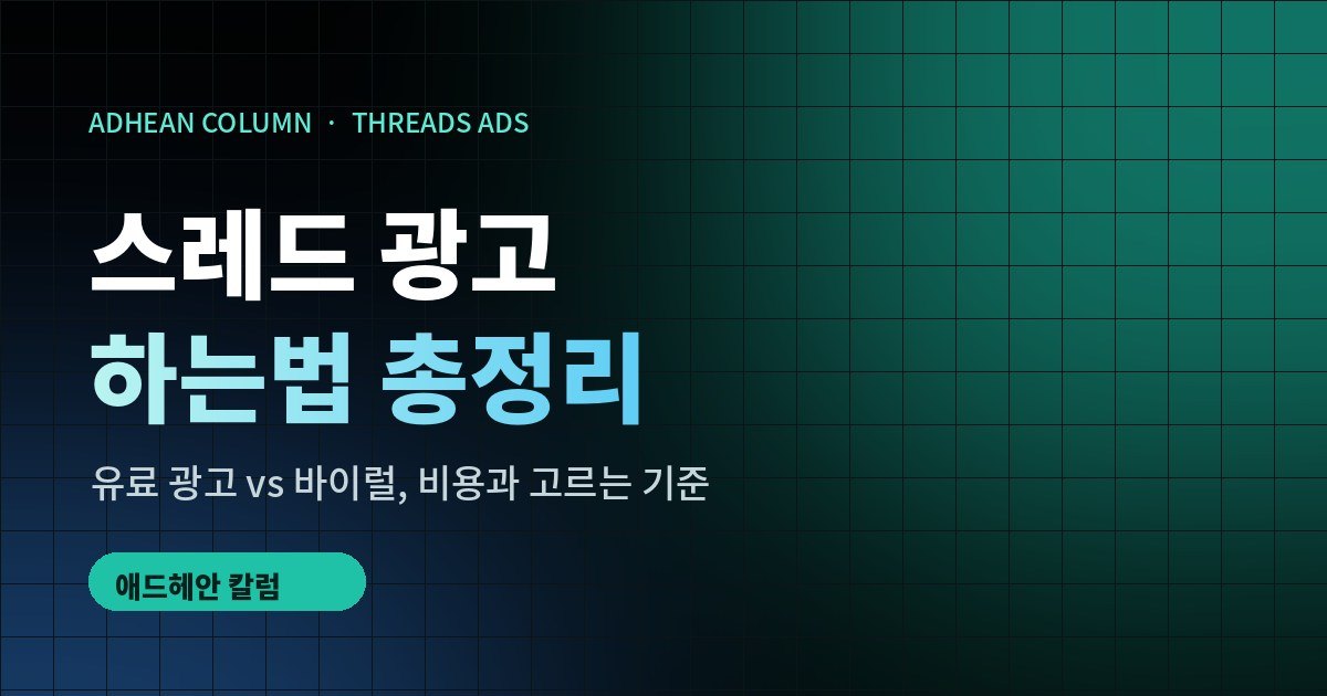 스레드 광고 하는법 총정리: 유료 광고 vs 바이럴, 비용과 고르는 기준