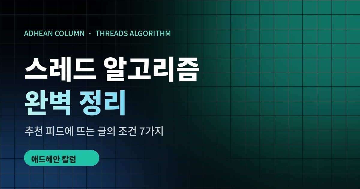 스레드 알고리즘 완벽 정리: 추천 피드에 뜨는 글의 조건 7가지